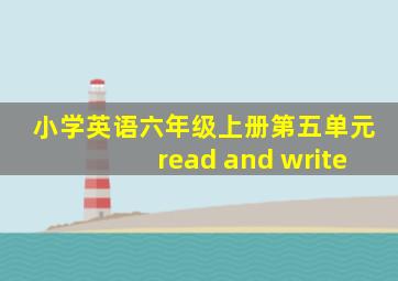 小学英语六年级上册第五单元read and write